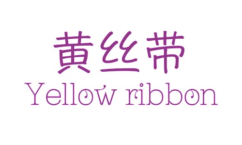 黄丝带
