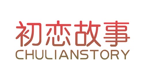 初恋故事