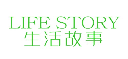 生活故事LIFE STORY