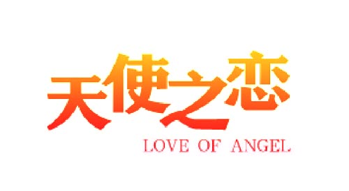 天使之恋