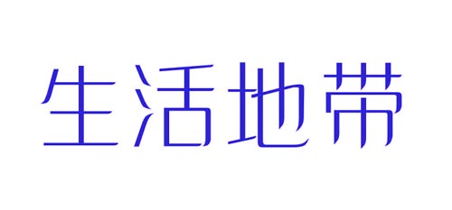 生活地带