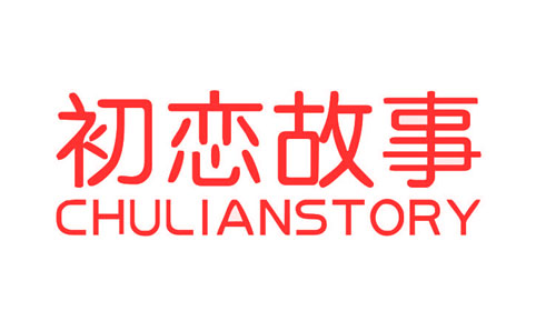 初恋故事