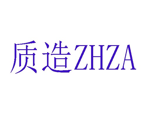 质造ZHZA