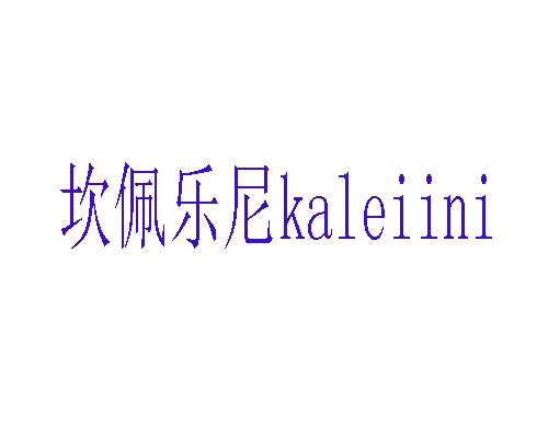坎佩乐尼kaleiini