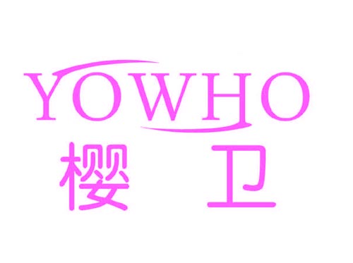 樱卫YOWHO
