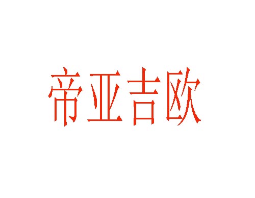 帝亚吉欧