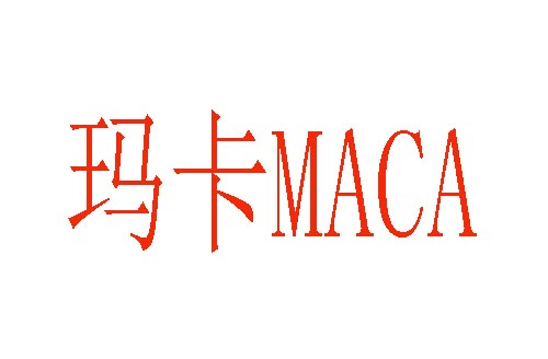玛卡MACA