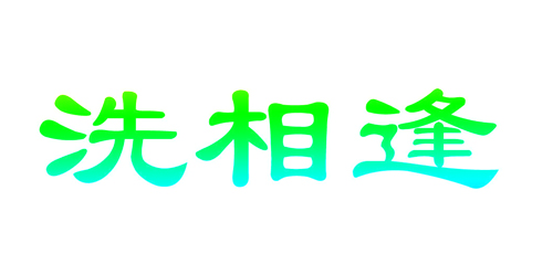 洗相逢