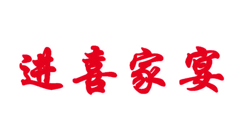 进喜家晏