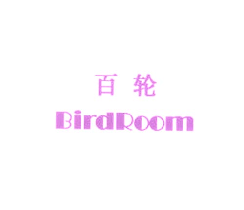百轮BIRDROOM