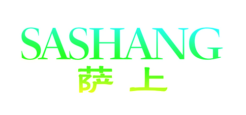 萨上SASHANG