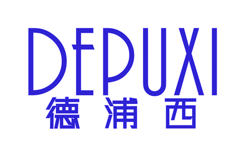 德浦西DEPUXI