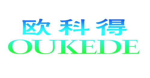 欧科得OUKEDE