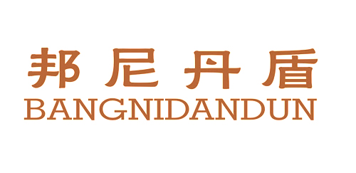 邦尼丹盾BANGNIDANDUN