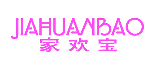 家欢宝