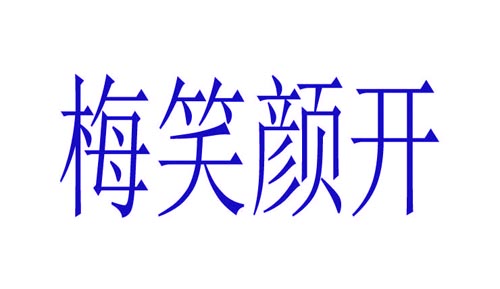 梅笑颜开
