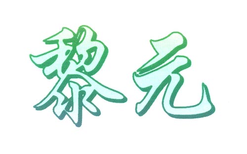 黎元