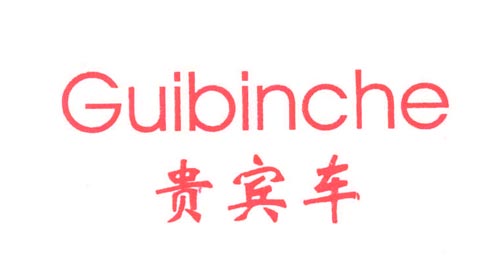 Guibinche贵宾车