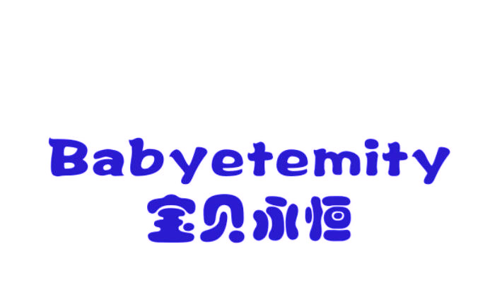 宝贝永恒 BABYETEMITY