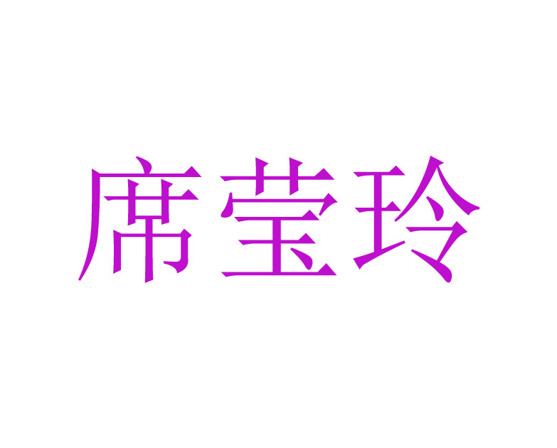 席莹玲