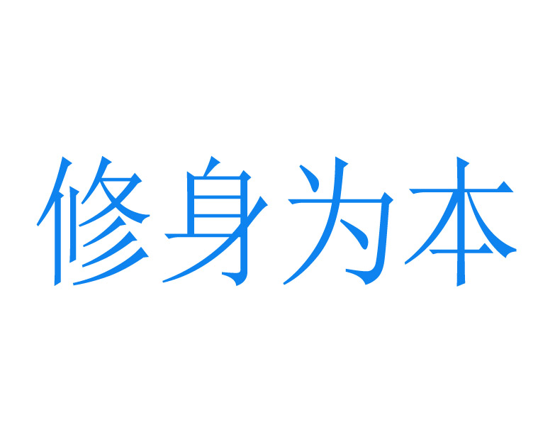 修身为本