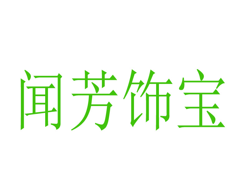 闻芳饰宝