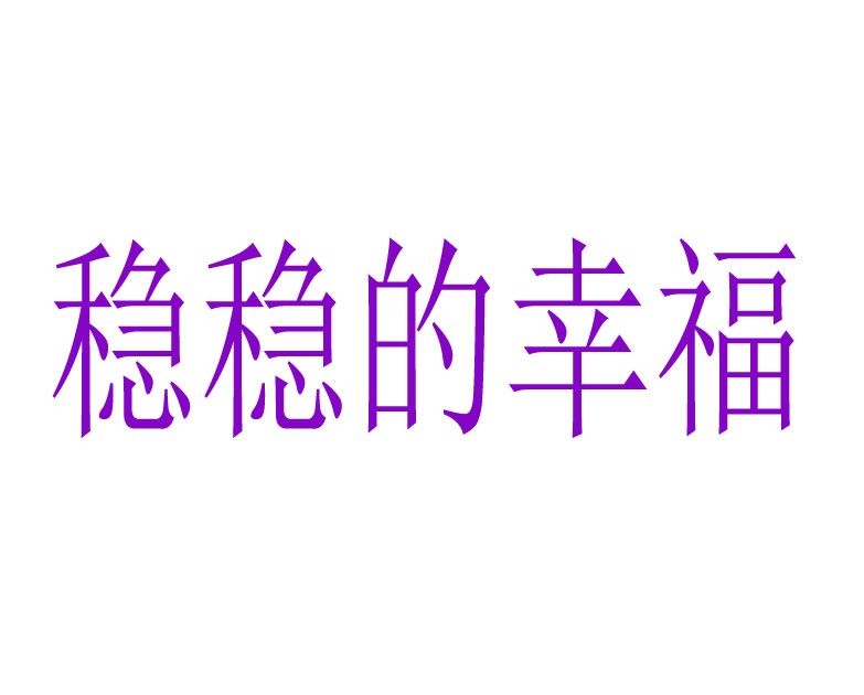 稳稳的幸福