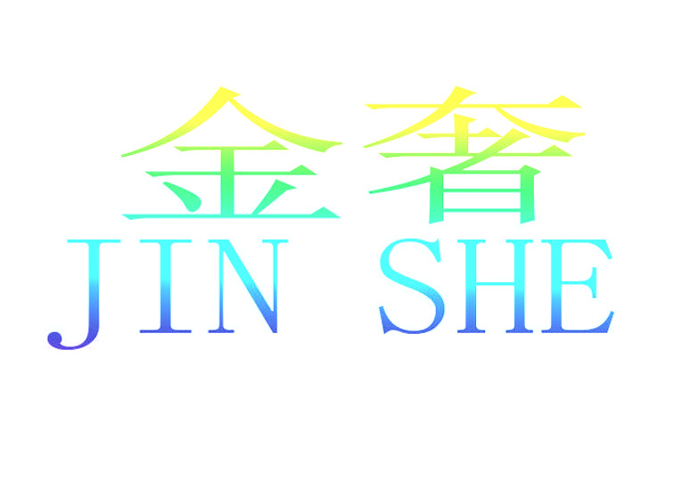 金奢JINSHE