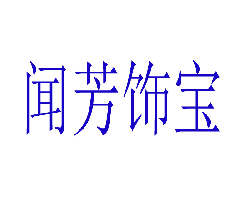 闻芳饰宝