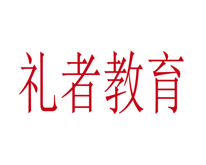 礼者教育