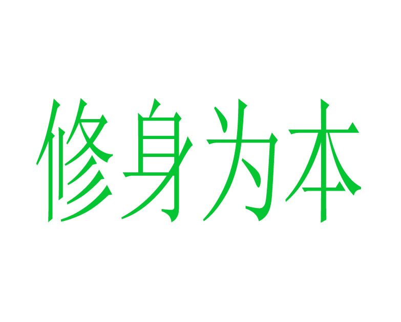 修身为本