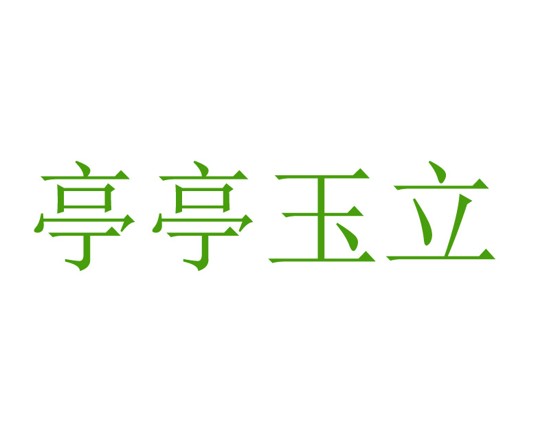亭亭玉立