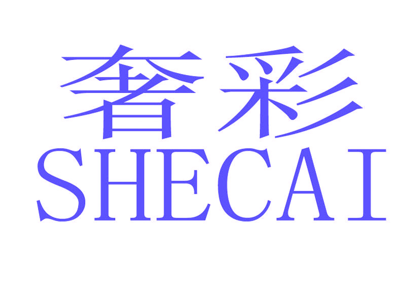 奢彩SHECAI