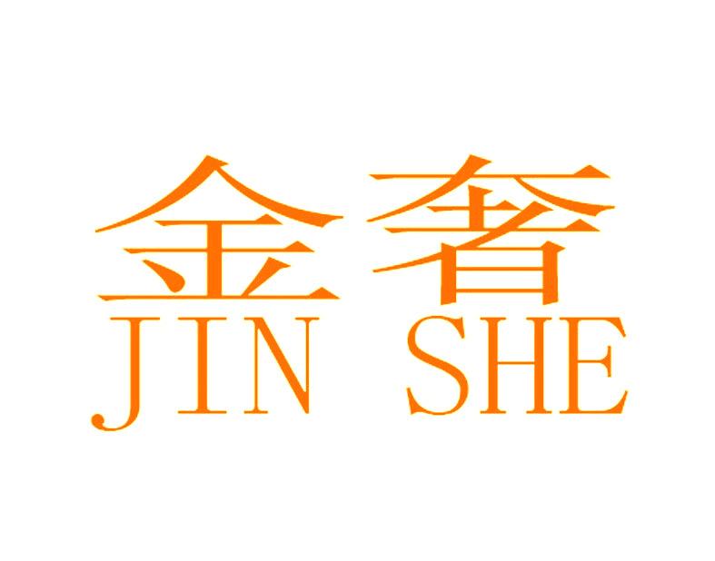 金奢JINSHE