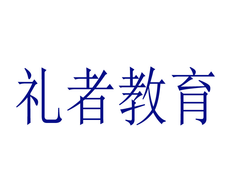 礼者教育