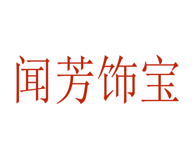 闻芳饰宝