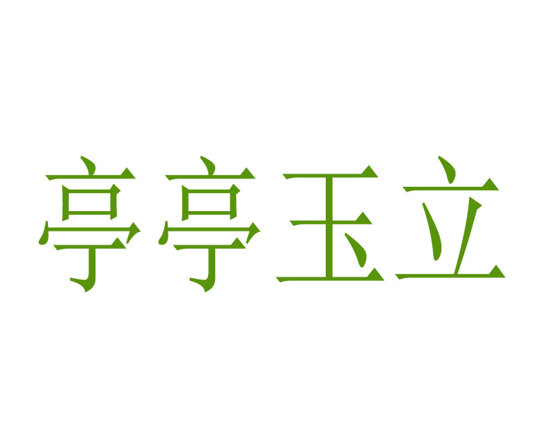 亭亭玉立