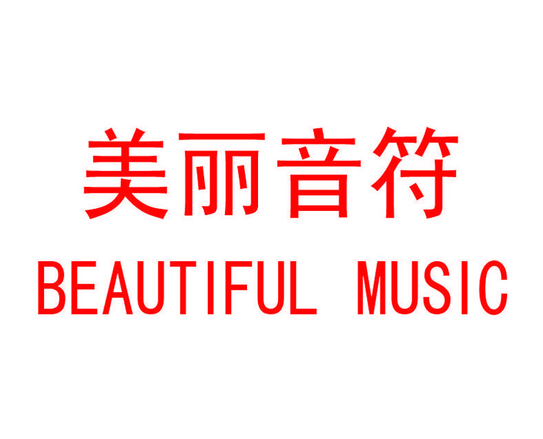 美丽音符BEAUTIFULMUSIC