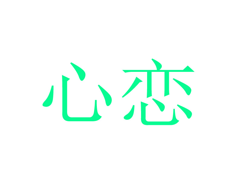 心恋