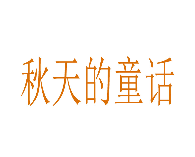 秋天的童话
