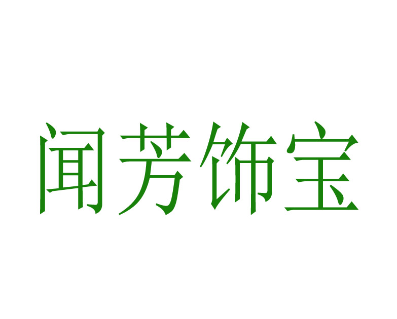 闻芳饰宝