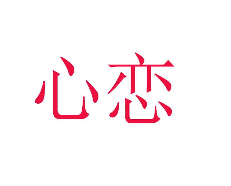 心恋