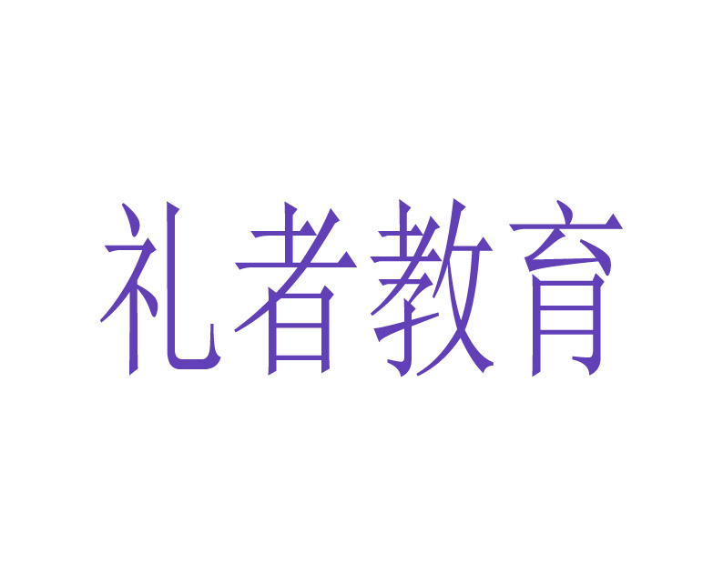 礼者教育