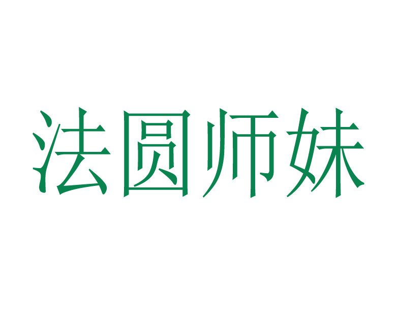 法圆师妹