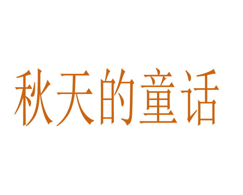秋天的童话