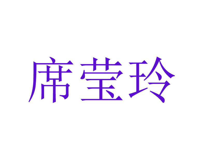 席莹玲