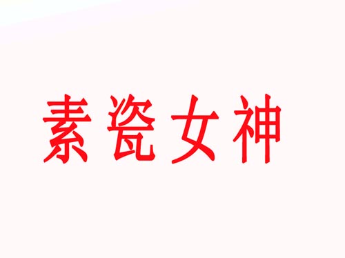 素瓷女神