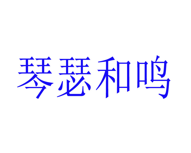 琴瑟和鸣