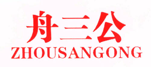  舟三公ZHOUSANGONG	
