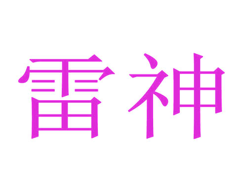 雷神	
